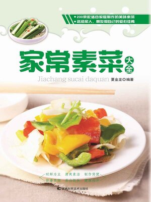 cover image of 家常素菜大全